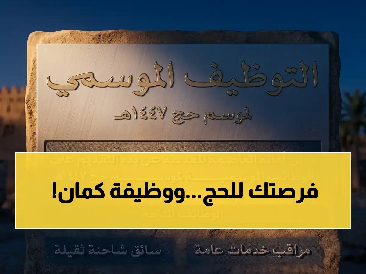  أمانة العاصمة المقدسة تفتح باب التوظيف لموسم حج 1447.. 5 أيام فقط لتسجيل الكوادر الوطنية!