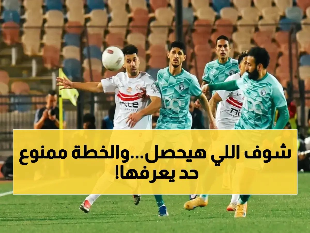  الموعد المذهل لمباراة الزمالك بعد سحق بيراميدز… وهذه هي الخطة السرية للقب الغائب منذ سنوات!
