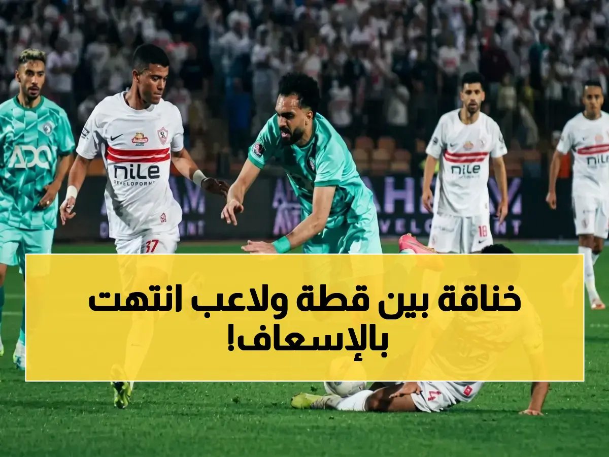  الدماء تجري في الملعب.. اصطدام قطة وماييلي يتسبب في إصابات خطيرة ونقل إلى المستشفى!