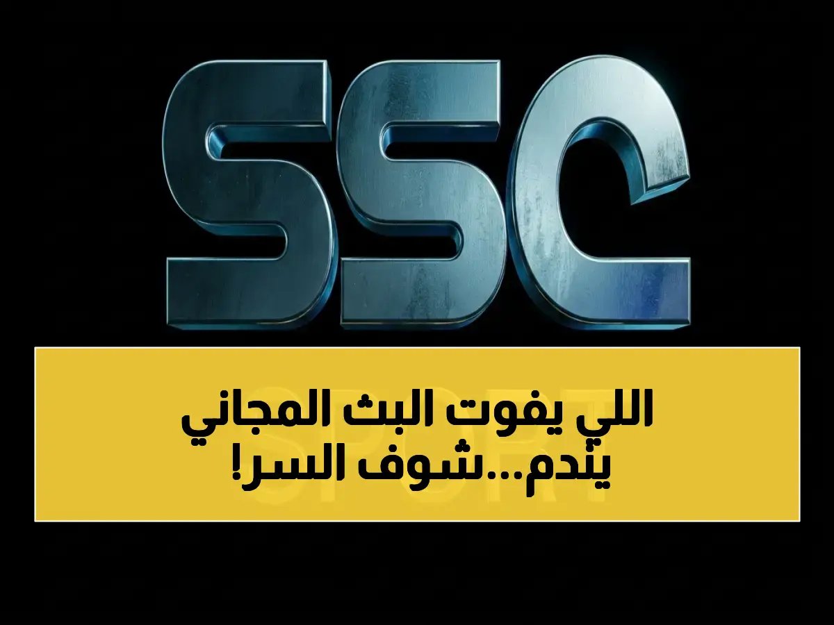  اسرعوا! تردد SSC السعودية 2026 يكشف سر البث المجاني HD للدوريات قبل نهاية الشهر!