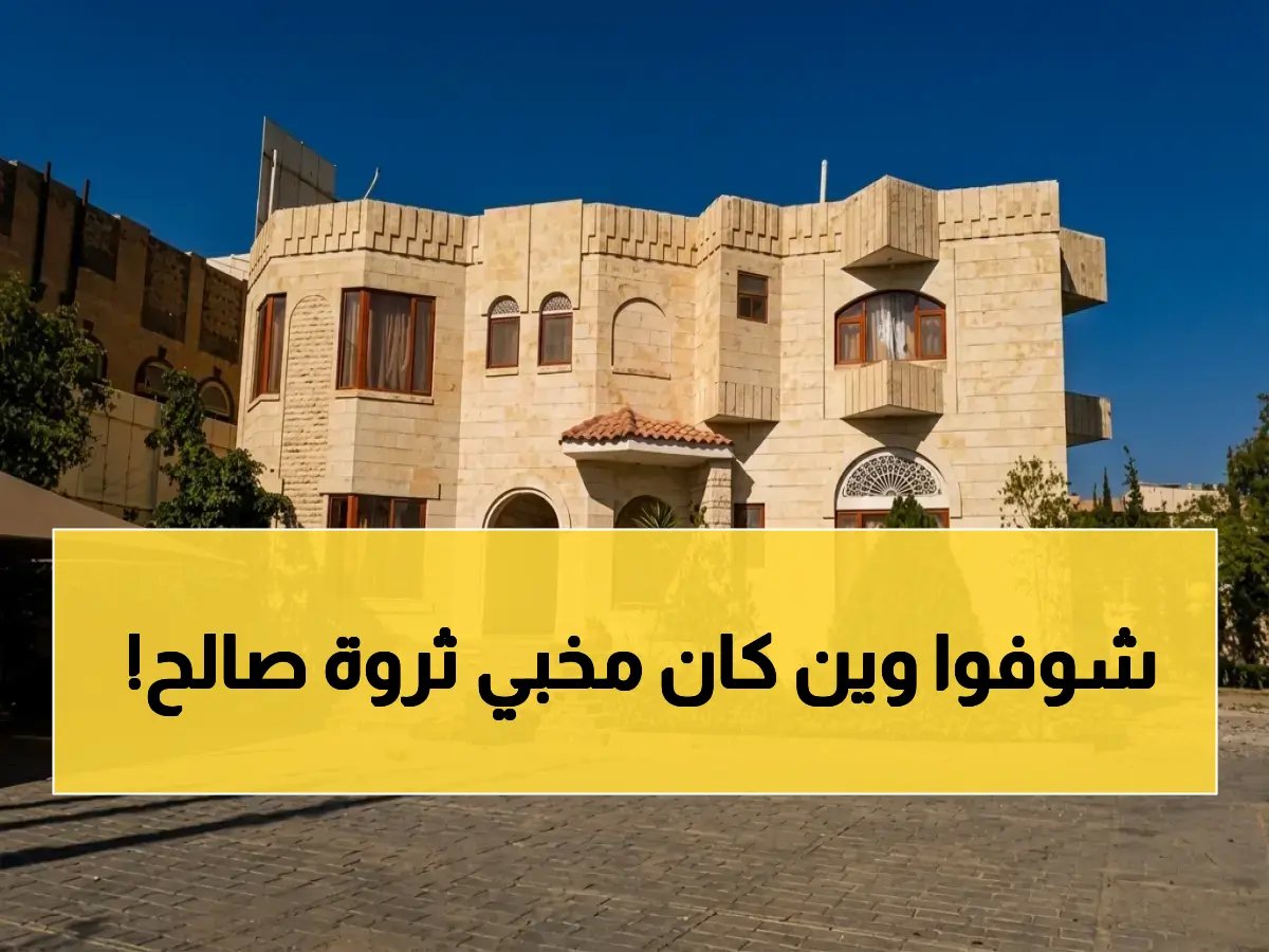  حكومة صنعاء تعلن العثور على كنز صالح - الذهب والفضة والأموال تُحول للبنك المركزي!