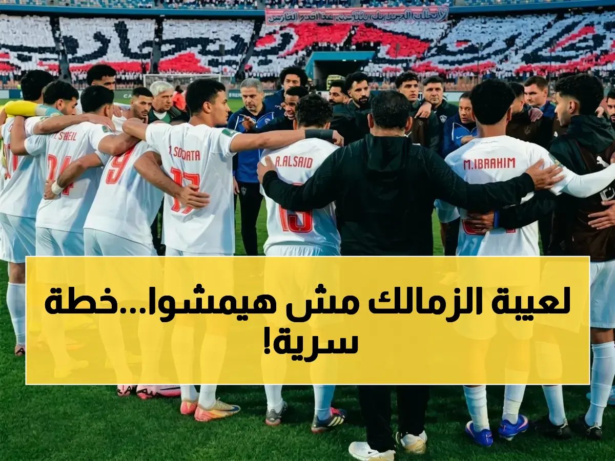  الزمالك يعلن خطة سرية لمنع فقدان لاعبيه مجاناً… أسرار المفاوضات الحاسمة!