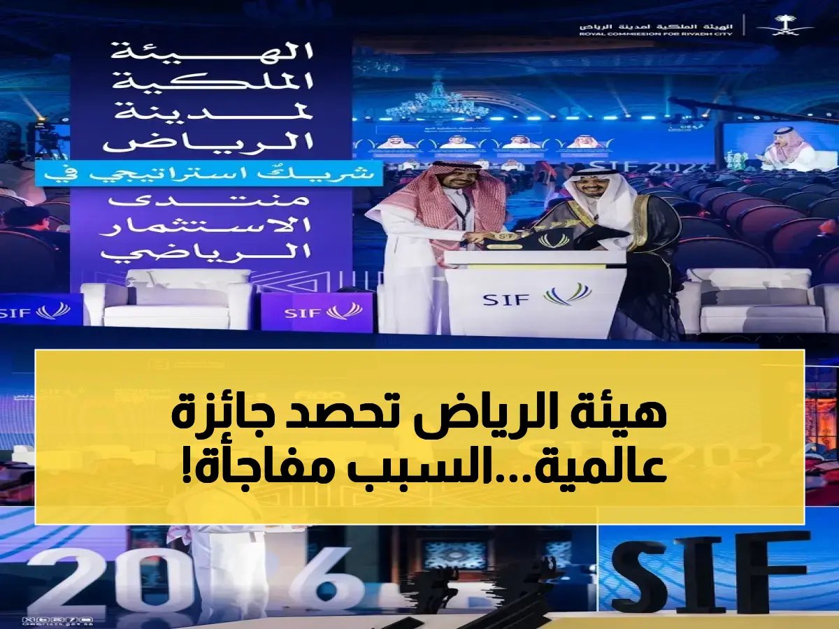  منتدى الاستثمار الرياضي العالمي يكرّم الهيئة الملكية لمدينة الرياض… كيف ساهم دورها في دعم رؤية 2030؟