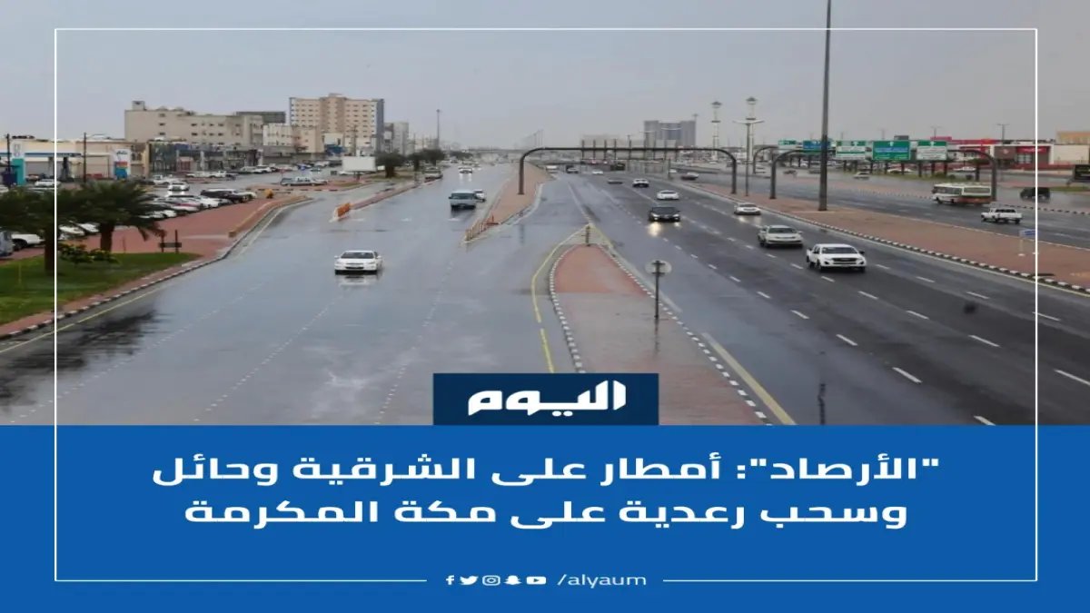 عاجل: الأرصاد تنبّه من أمطار غزيرة وصواعق رعدية على حائل - تدنّي الرؤية على الطرق السريعة!