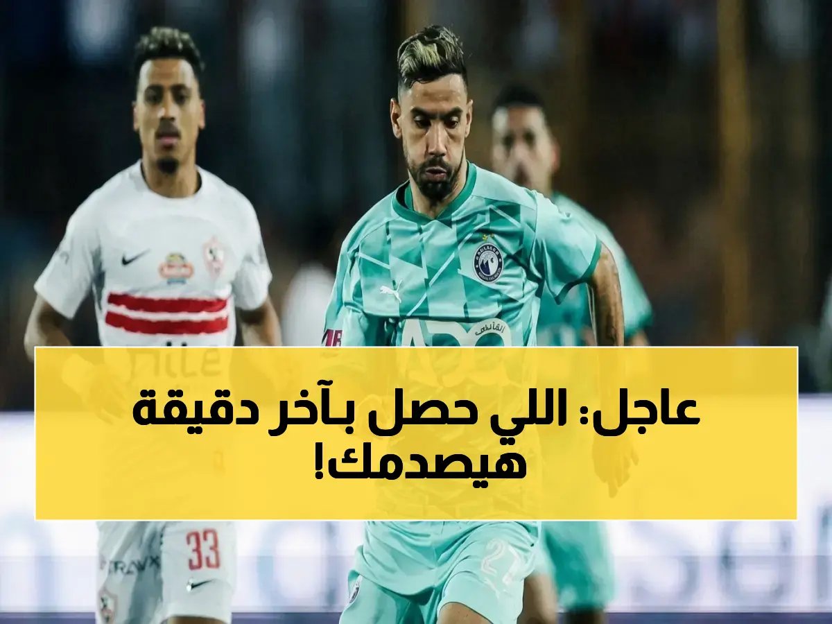  هدف آخر دقيقة ورقم فار يفصل الزمالك عن بيراميدز... هل حسم القلعة البيضاء لقب الدوري؟ 🏆