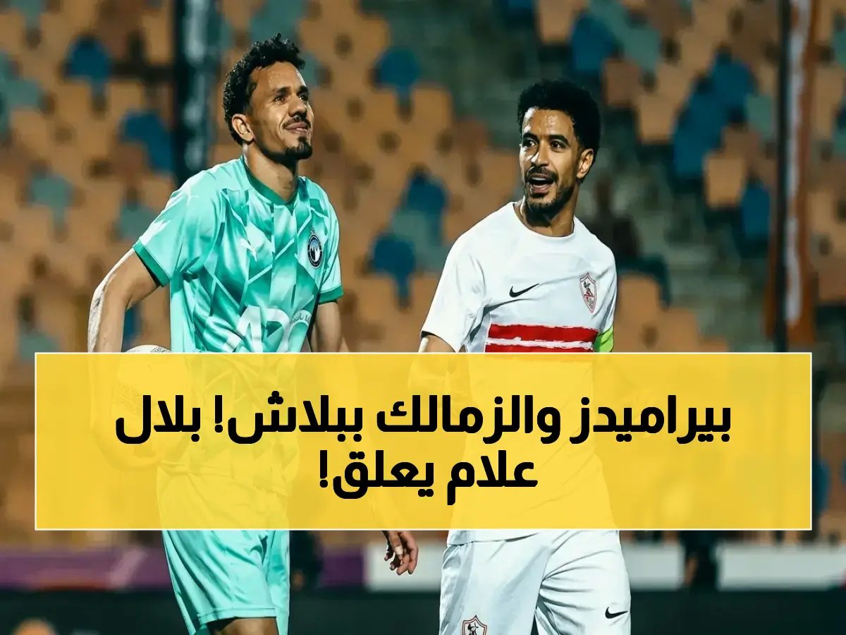  بث مباشر مجاني لقمة الدوري المصري! شاهد الزمالك وبيراميدز الآن لحظة بلحظة… ومعلقها بلال علام