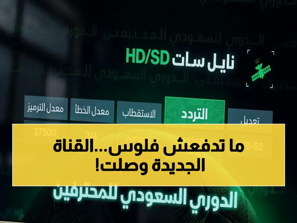  إليكم التردد المجاني لقناة ثمانية التي ستقلب عالم الرياضة - شاهد دوري روشن السعودي بجودة HD على نايل سات وعرب سات!