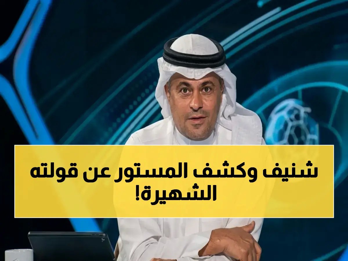  خالد الشنيف يفضح سر المقارنة بين آسيا والدوري بقولته الشهيرة.. وهذه هي الحقيقة!