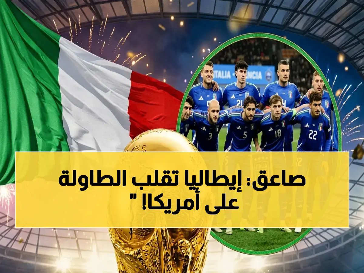  "التأهل من الملعب فقط".. وصفعة لترامب!