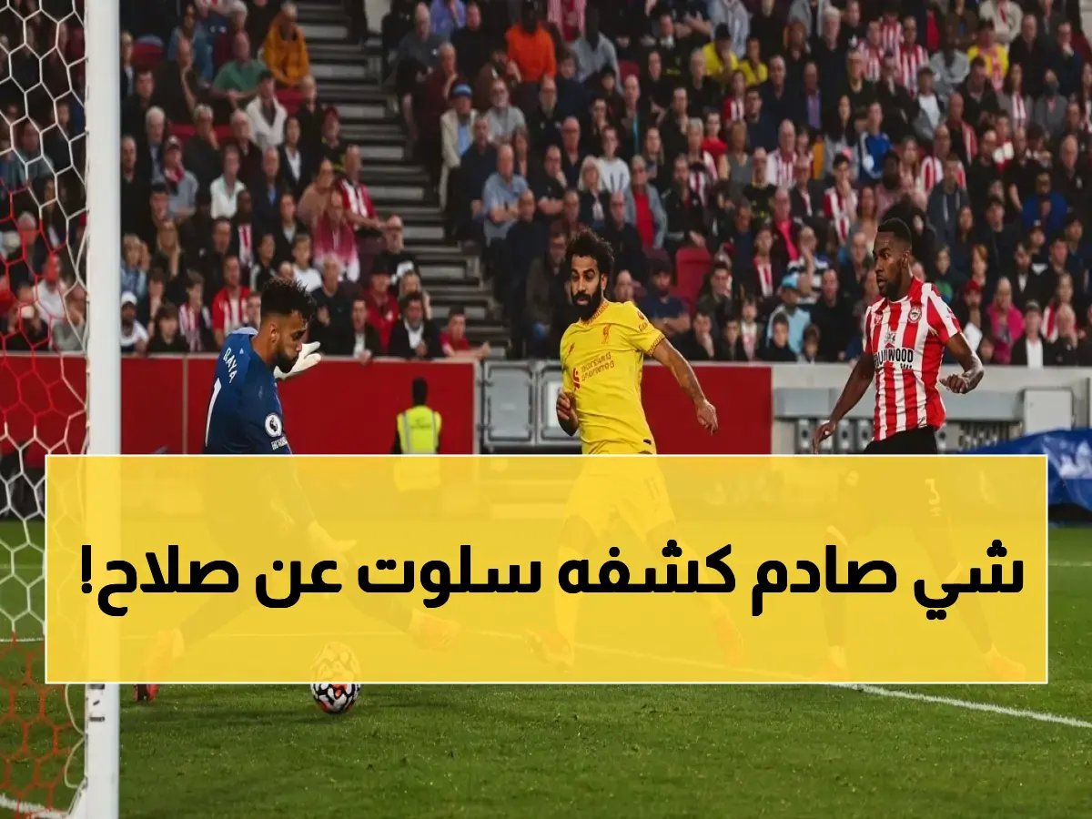  سلوت يكشف الحقيقة الأخيرة عن محمد صلاح… الطبيعة التي جعلته أسطورة أنفيلد لمدة 9 سنوات!