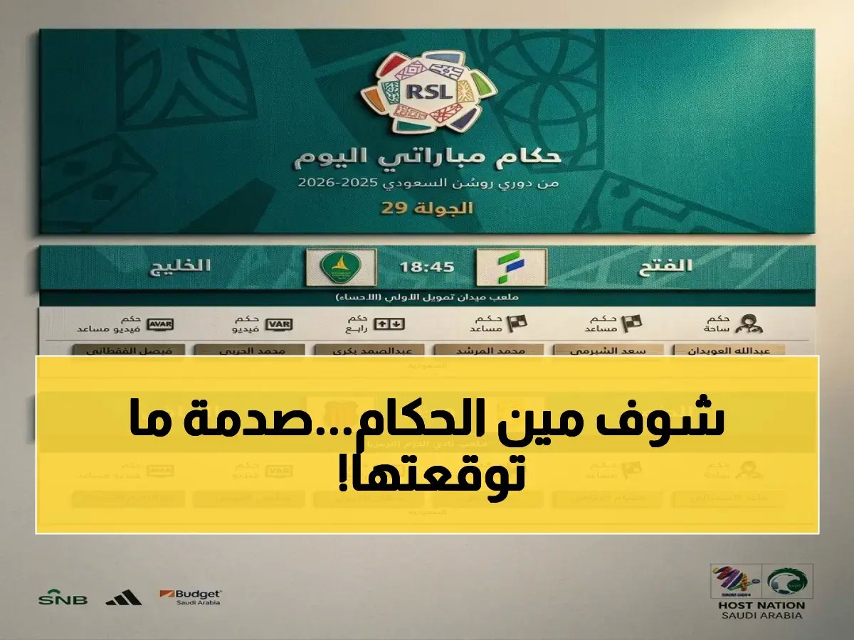  الاتحاد السعودي يكشف أسماء الحُكام في مفاجأة اليوم القوية… مباراتان تنتظران قرارات قد تغيّر كل شيء!