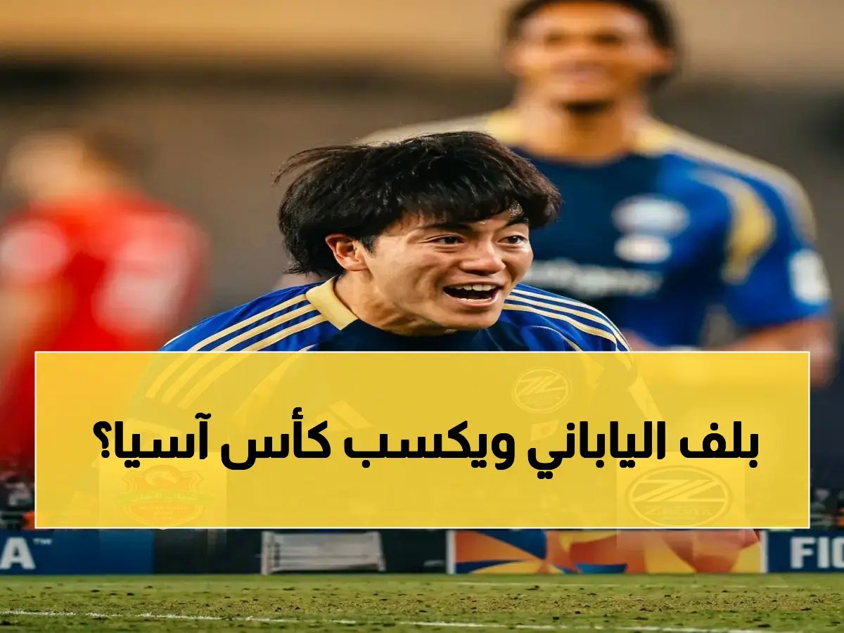  الأهلي يستعد لـ"كر ومكر" مع ماتشيدا الياباني… والجماهير ستحدد مصير لقب أبطال آسيا!