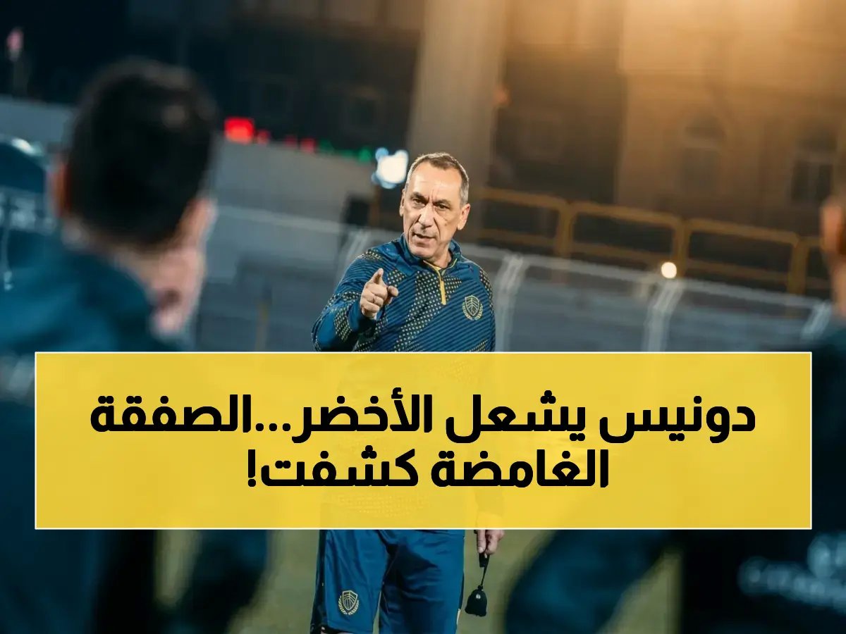  الظهور الأول لليوناني دونيس مع الأخضر السعودي ضد الإكوادور… هل يحقق الانطلاقة التاريخية؟