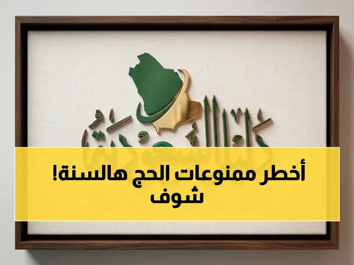  وزارة الحج والعمرة تعلن قائمة محظورات جديدة لحجاج الخارج - تعرف على ماذا يحظر دخوله المملكة؟