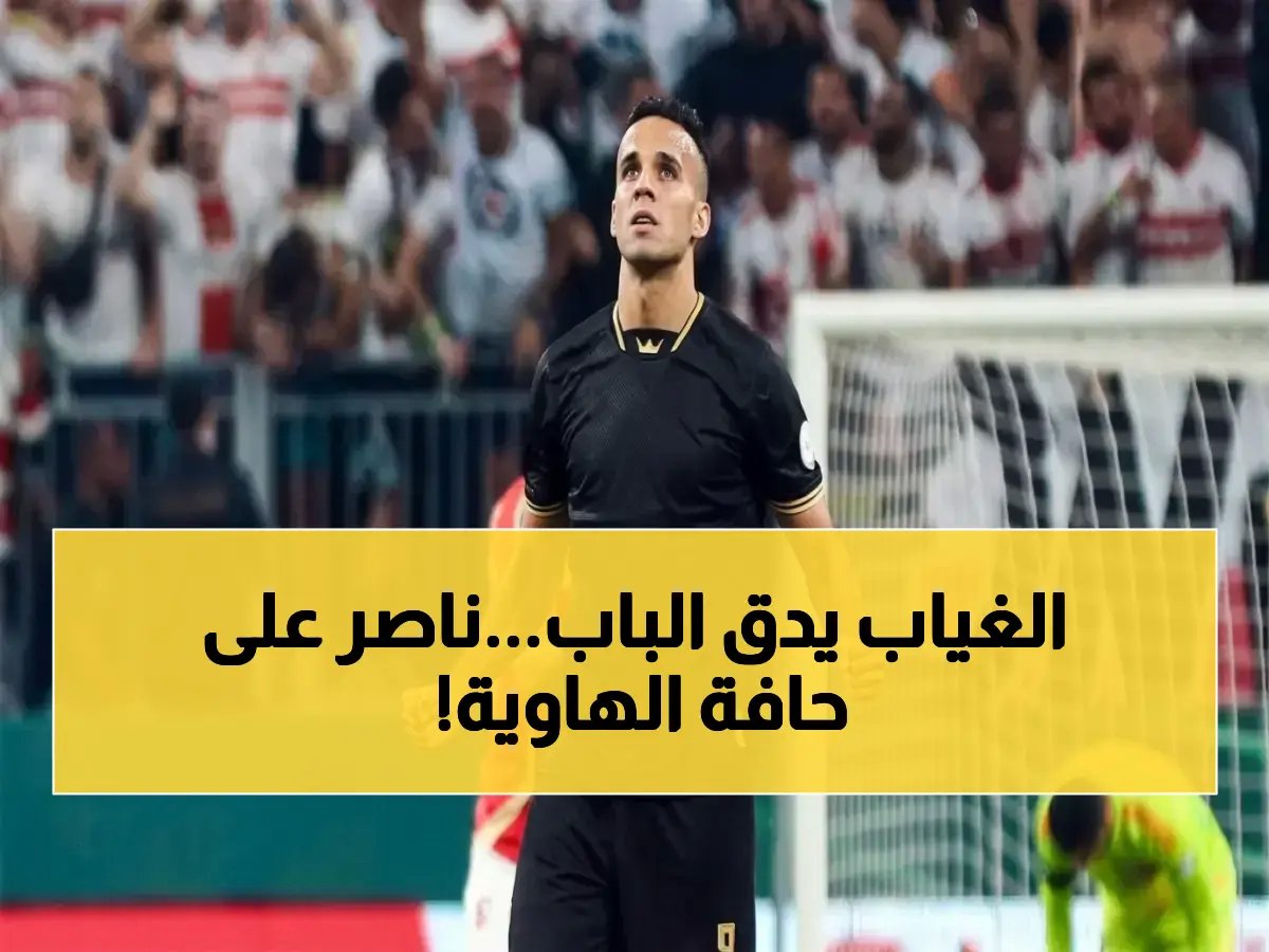  ناصر منسى على حافة الغياب عن الزمالك ضد الأهلى… بطاقة واحدة فقط تهدد مواجهة القمة!