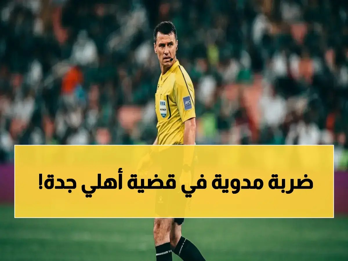  الحكم النهائي لصدام أهلي جدة و ماتشيدا.. الأوزبكي إيلجيز يقود أكبر لقاء تاريخي في إنماء جدة - هل ينصف الملك؟!