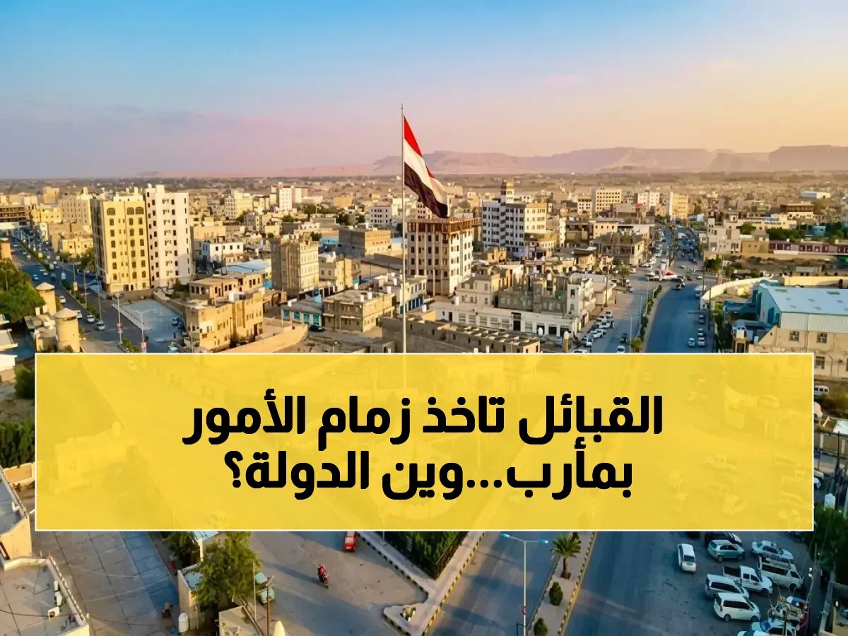  قطاعات قبلية تعيد سيطرة الأزمة… أين سلطة الدولة؟