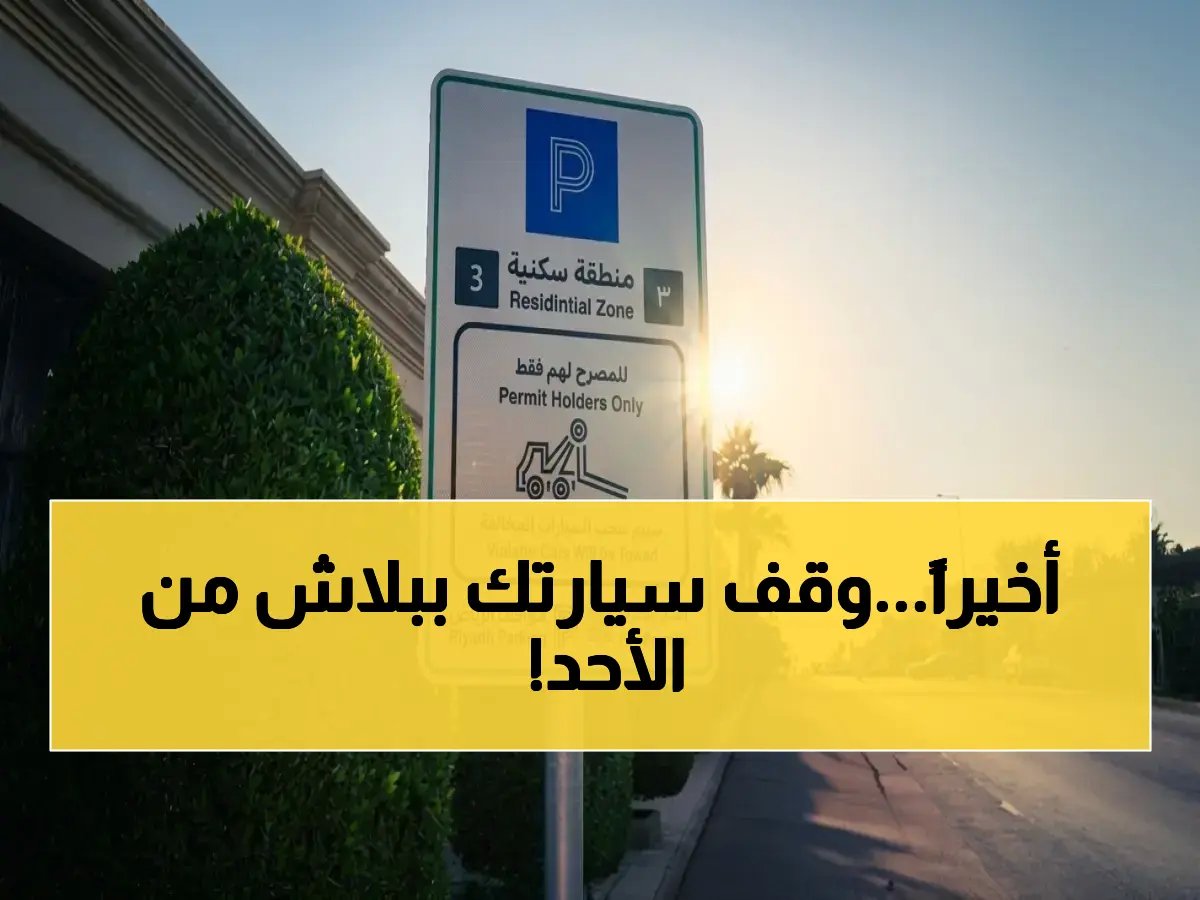  المواقف المجانية في حيي القدس والملك فهد بالرياض تنطلق الأحد القادم… هذا ما يجب أن تعرفه الآن!