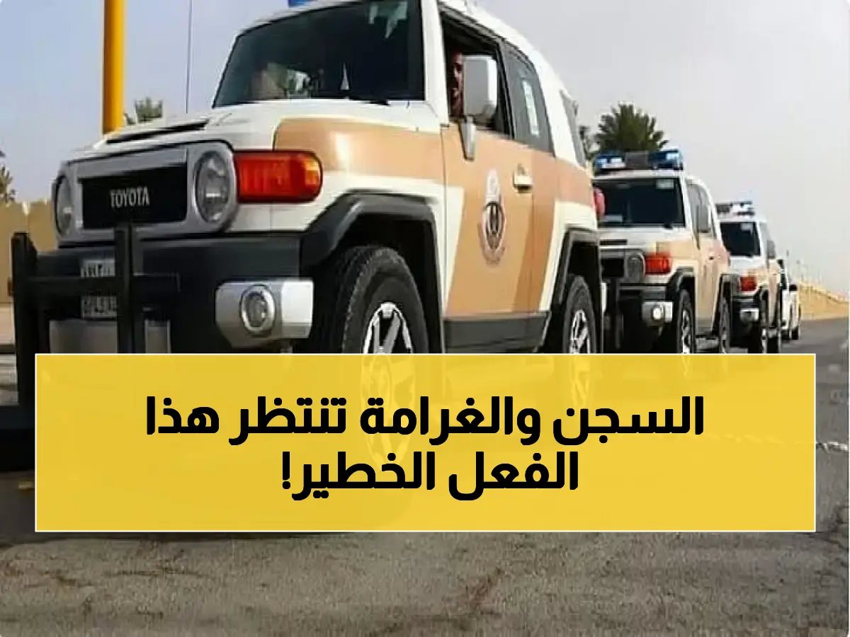  الداخلية السعودية تحذر.. عقوبات تصل إلى 15 سنة سجن ومليون ريال لمرتكبين هذا الفعل!