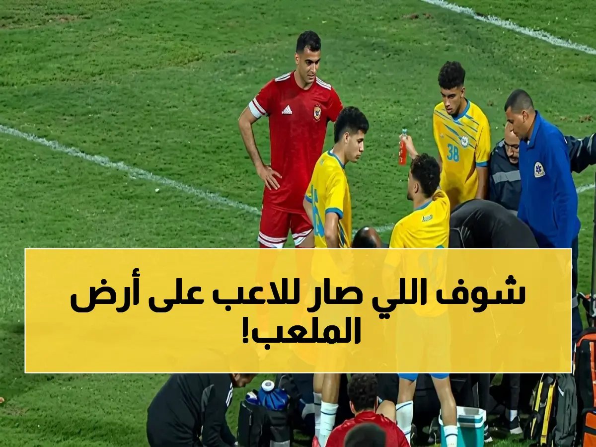  الحادث الرياضي المخيف الذي كاد يودي بحياة لاعب الإسماعيلي... تفاصيل الإصابة التي لم يتوقعها الجمهور!