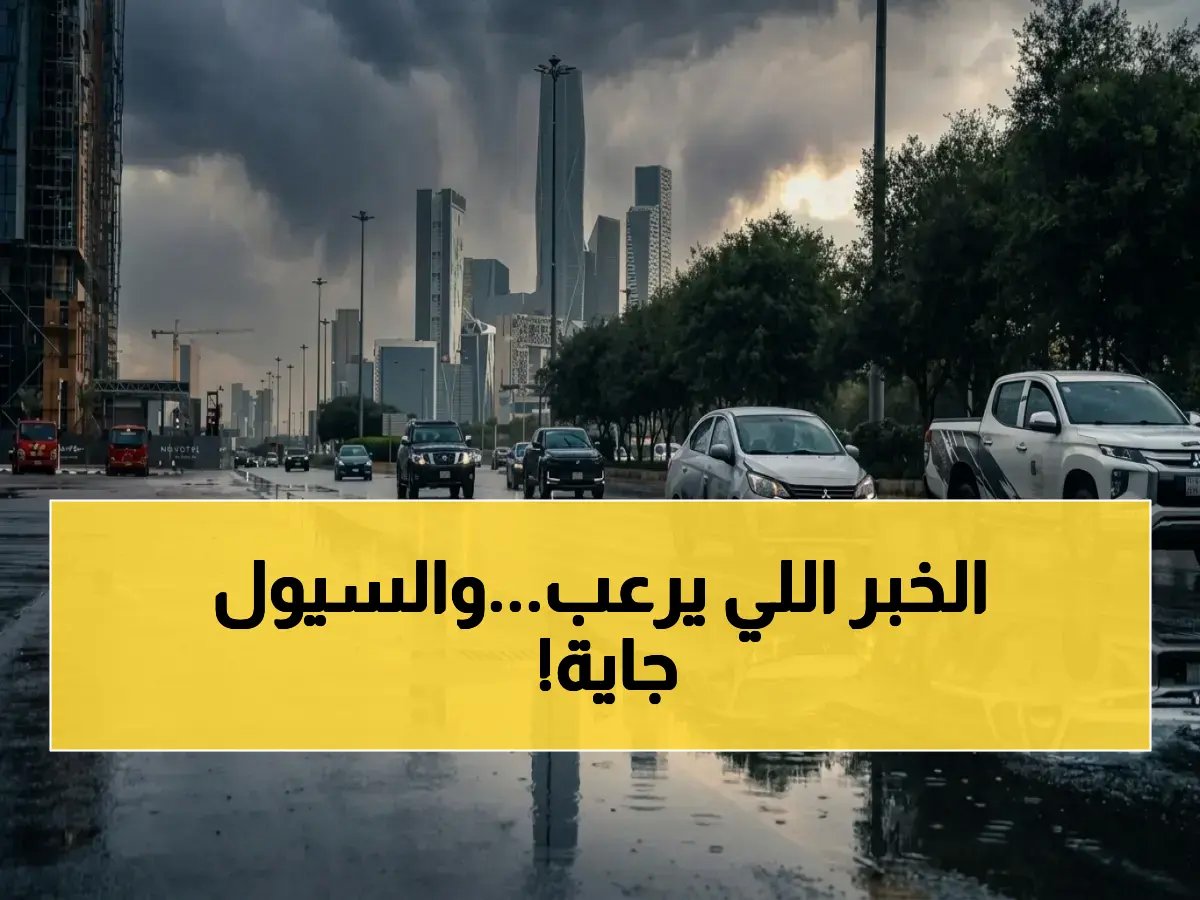  الدفاع المدني السعودي يعلن حالة خطر قصوى - موجة سيول مدمرة تضرب الرياض ومكة و 9 محافظات يوم الثلاثاء!