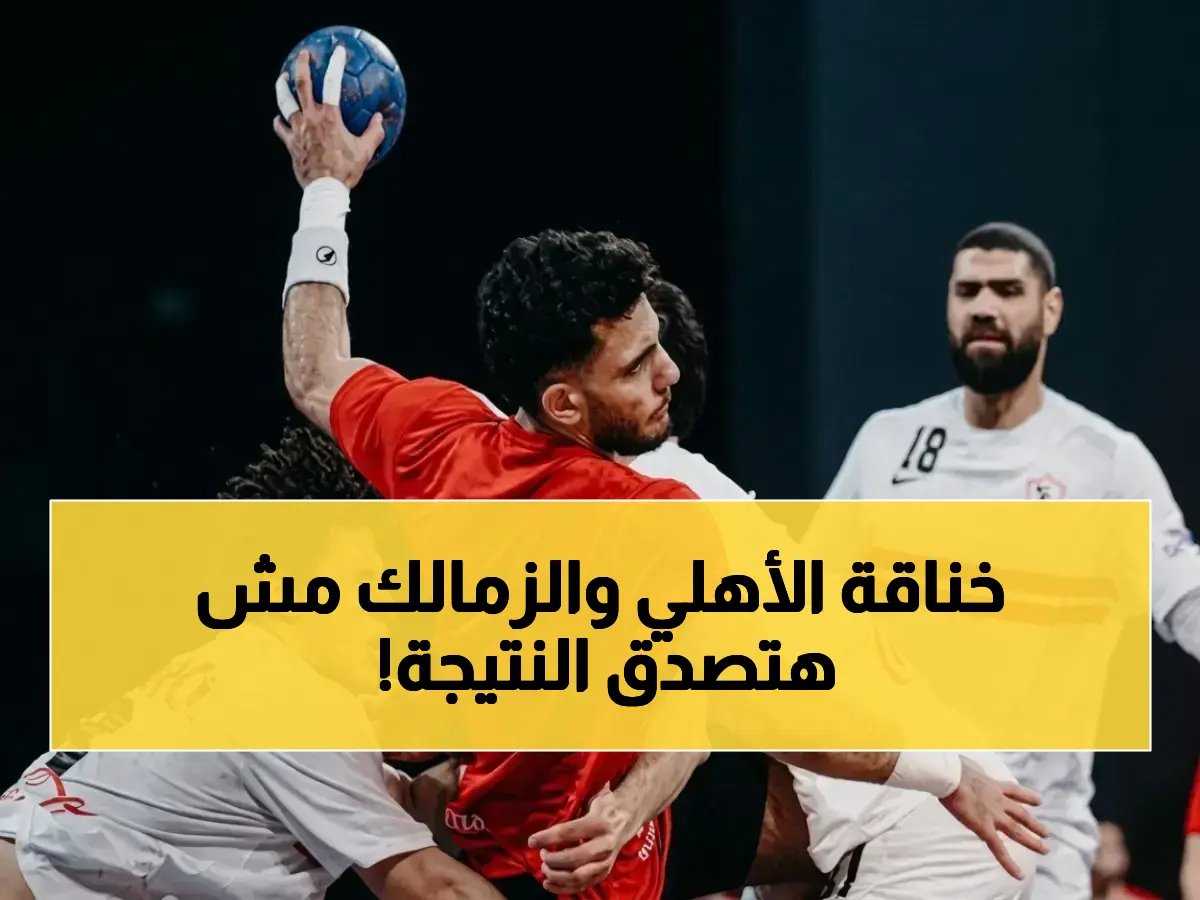  الأهلي يسحق الزمالك... و قرار اتحاد الكرة الصاعق يغير قواعد اللعب في دوري اليد!