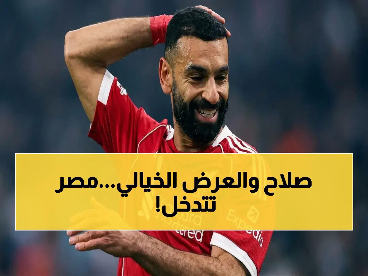  صحيفة تكشف عرضًا صادمًا لصلاح في أمريكا… مبادرة مصرية خلف الكواليس!