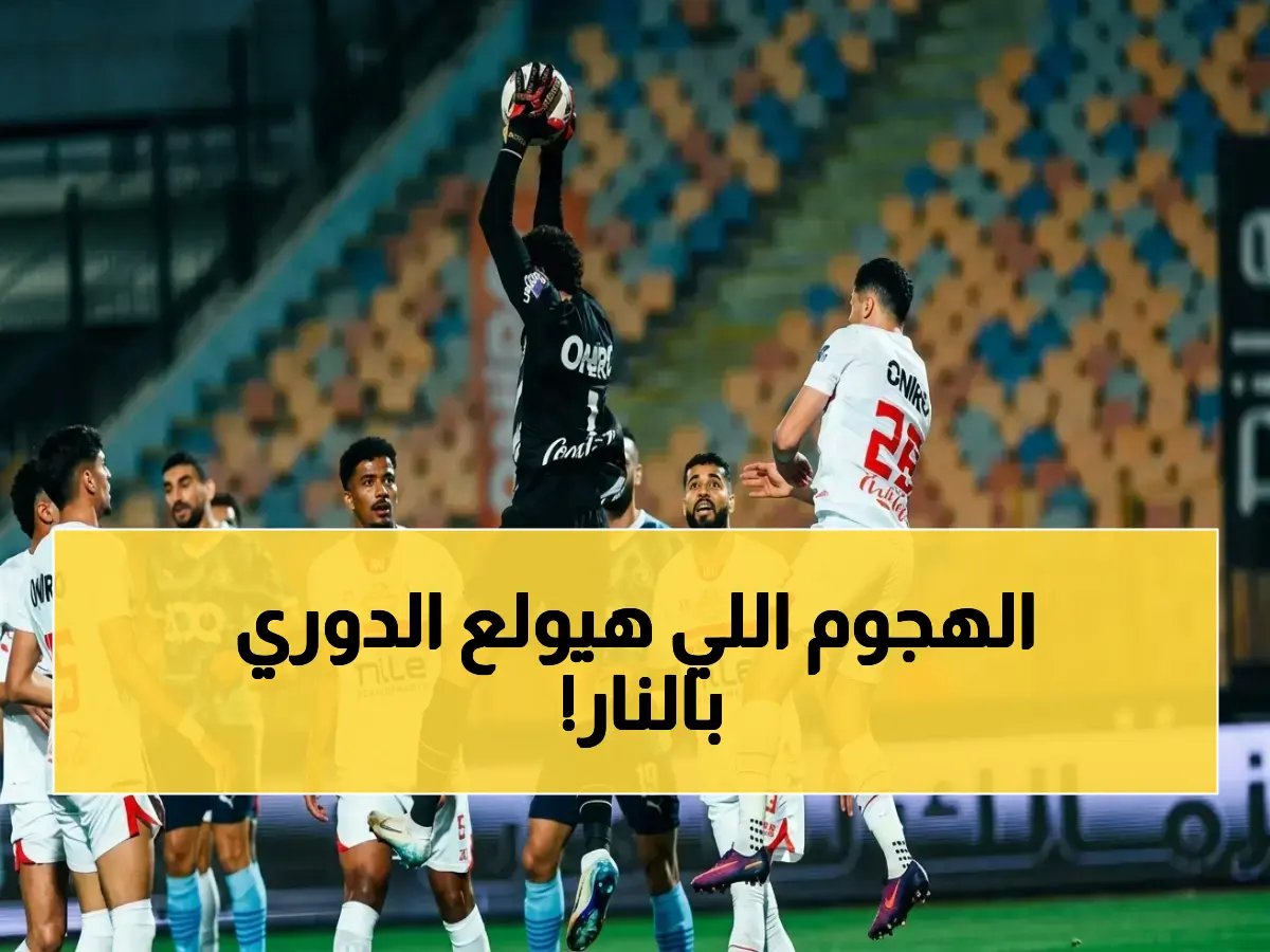  بيراميدز يعلن الحرب على التحكيم بعد ضربات قاسية في مباراة الزمالك - ملف شكاوى يحتوي على 3 انتهاكات خطيرة!