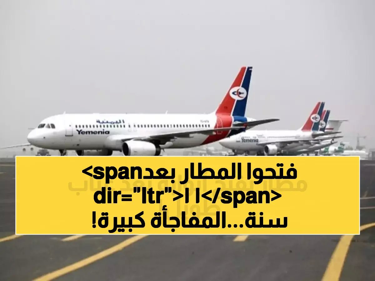  مطار دولي جديد في اليمن يعود للخدمة مجدداً واستئناف تسيير الرحلات الجوية بعد 11 سنة من التوقف !!