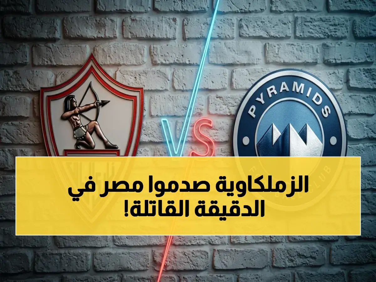 الزمالك يسحق بيراميدز في دقيقة صادمة 84… خوان بيزيرا يرسل النار الزرقاء إلى القمة! 🔥