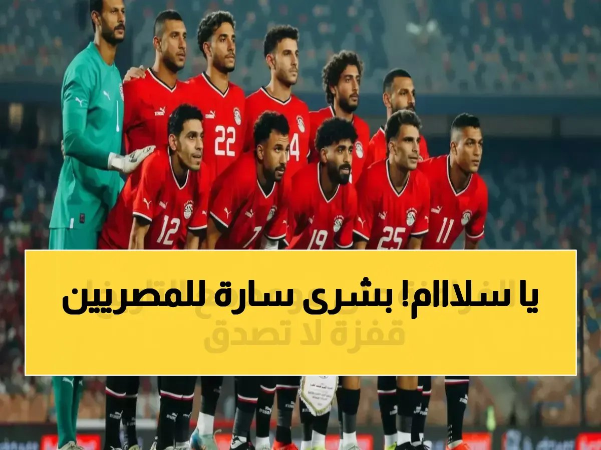 مصر تكسر حاجز الـ35 لأول مرة منذ 2018.. منتخب الفراعنة يحقق قفزة تاريخية بـ21.46 نقطة تقربه من كأس العالم