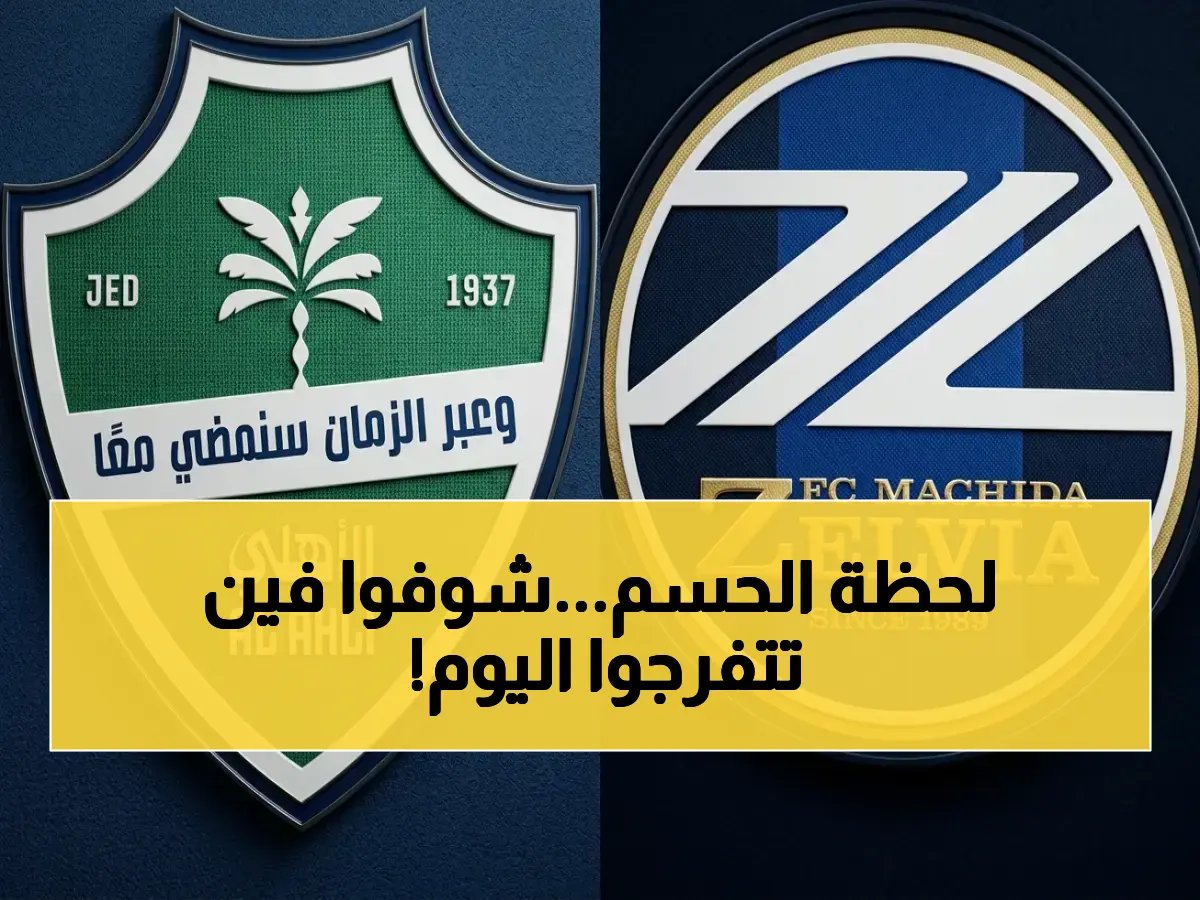  القنوات الناقلة للمباراة التي ستُكتب تاريخاً - الأهلي السعودي يواجه ماتشيدا في نهائي آسيا النخبة اليوم!