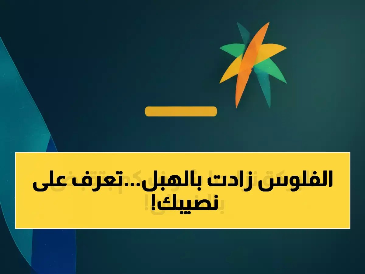  وزارة الموارد تكشف رواتب الضمان الجديدة 2026 - من 1000 إلى 5000 ريال حسب عدد الأطفال!