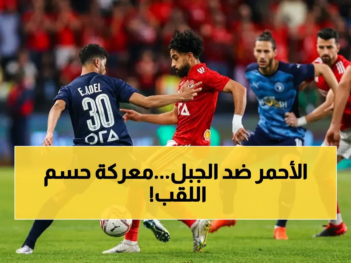 الموعد الناري! مباراة الأهلي وبيراميدز.. القمة التي ستحدد مصير الدوري المصري 2026 والقناة الحصرية
