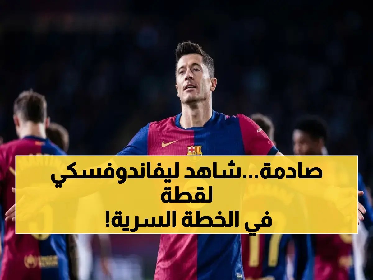  ليفاندوفسكي يقود هجوم برشلونة... هل يكسر خيتافي ويحسم الليجا؟
