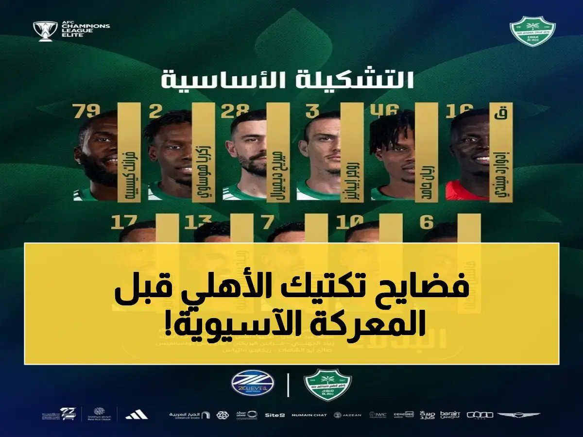  التشكيل الذي سيصنع التاريخ… كل ما تريد معرفته عن خطة الأهلي لنهائي أبطال آسيا!
