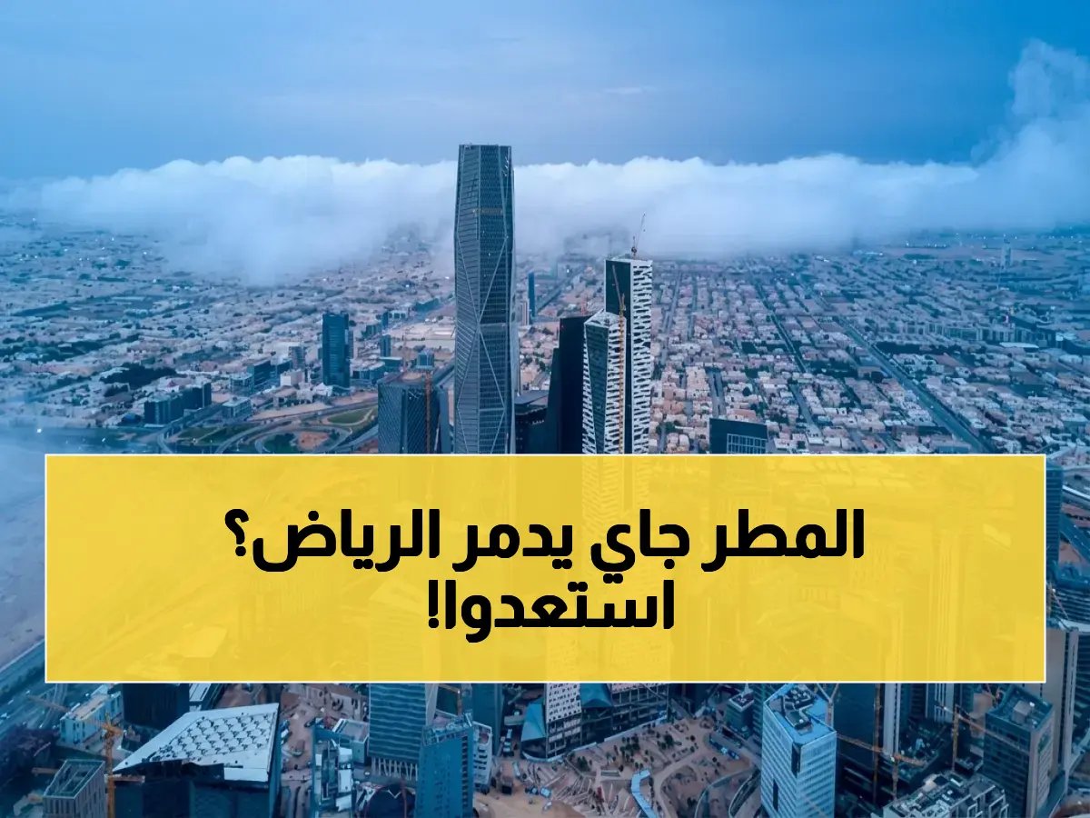  توقعات صادمة - أمطار غزيرة تضرب الرياض 4 أيام متتالية... الدفاع المدني يحذر من خطر محدق!