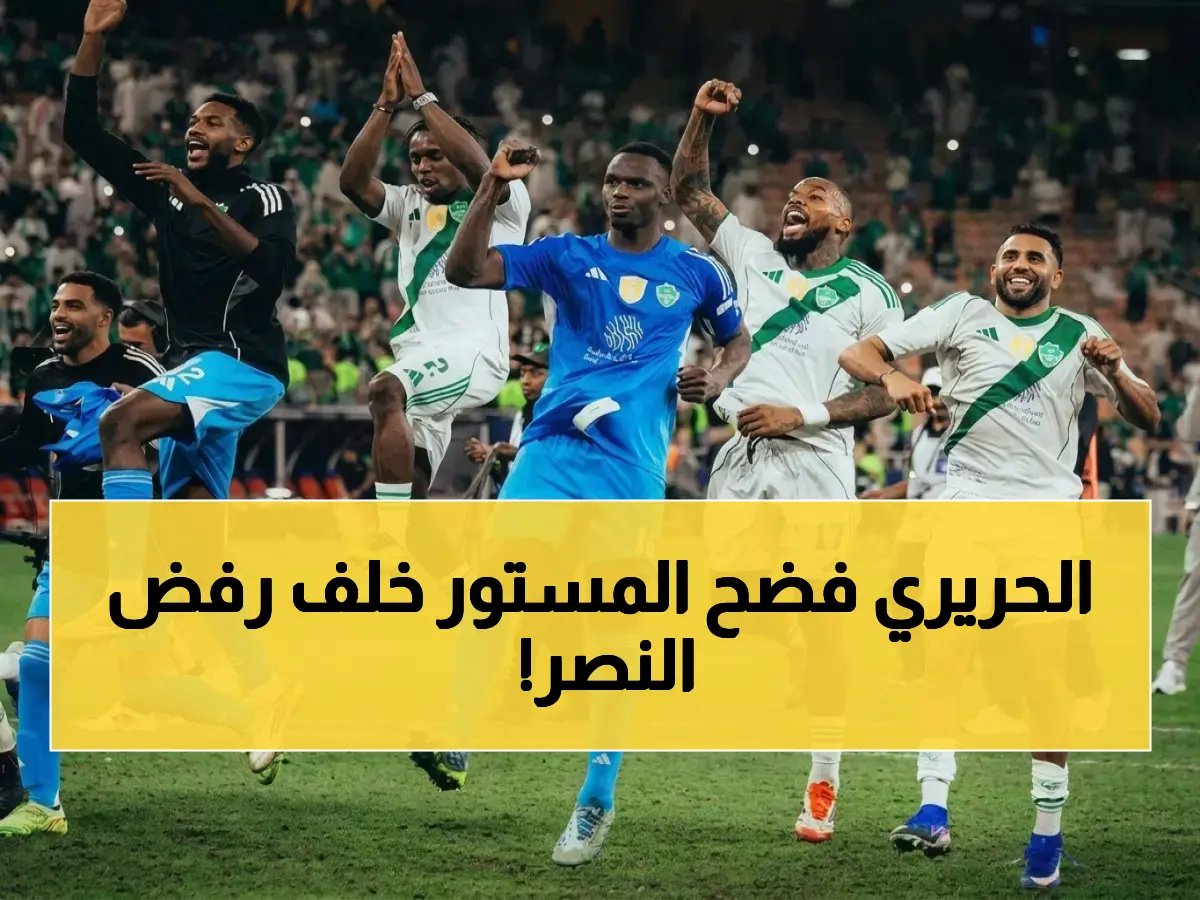  الحريري يكشف السبب المخفي لرفض النصراويين تتويج الأهلي في آسيا!
