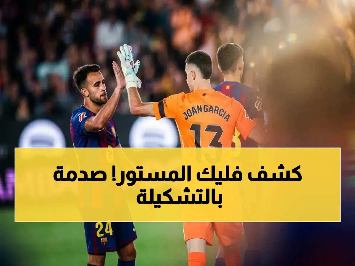  هذان النجمان أساسيان ضد خيتافي.. والسر في بديل يامال!