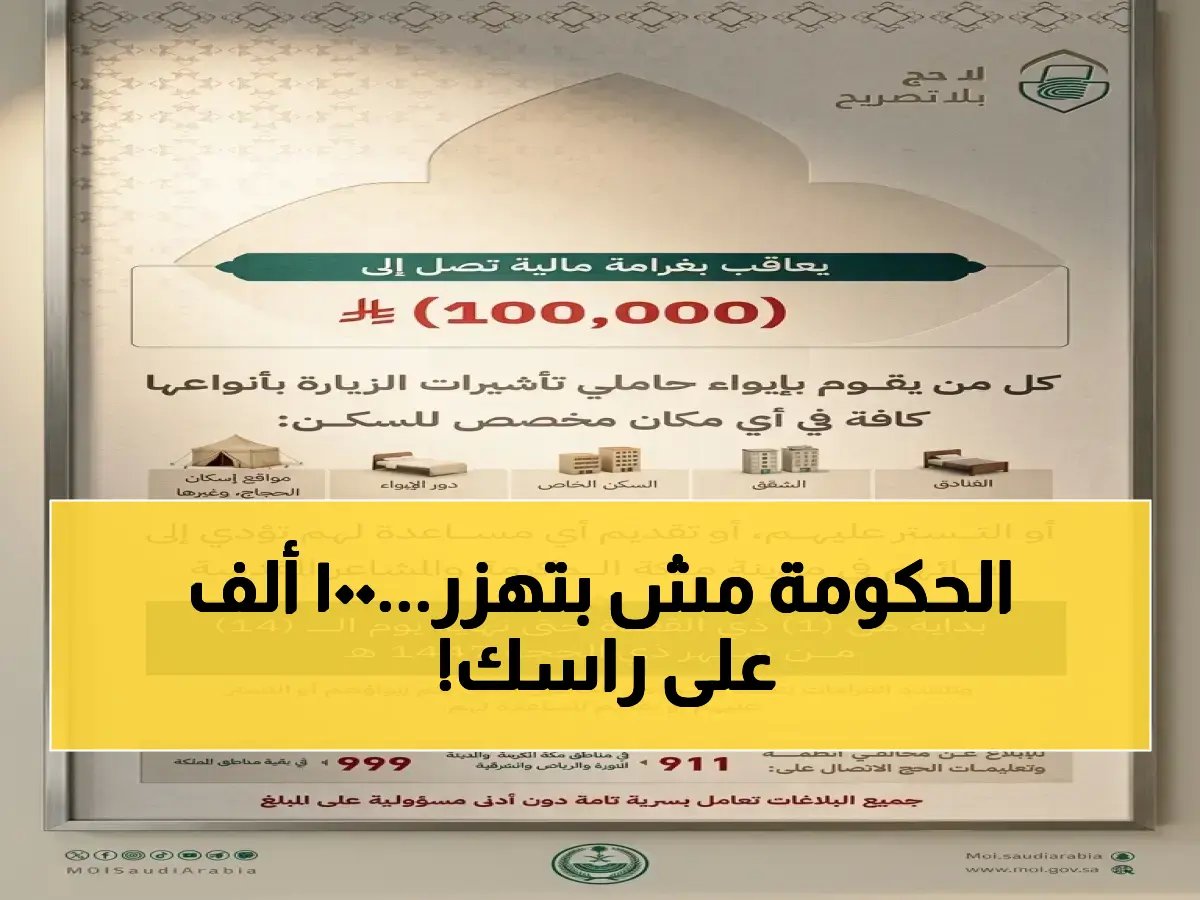  وزارة الداخلية السعودية تبدأ تطبيق غرامة قاسية بـ 100 ألف ريال… إليك الفئات المستهدفة!