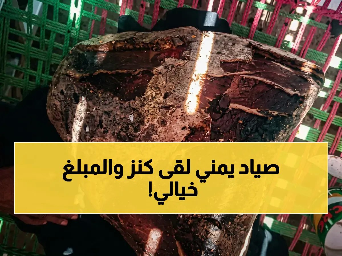  ضربة حظ ستغير حياته! صياد يمني يعثر على كنز العنبر النادر بقيمة 700 ألف ريال على شواطئ باب المندب