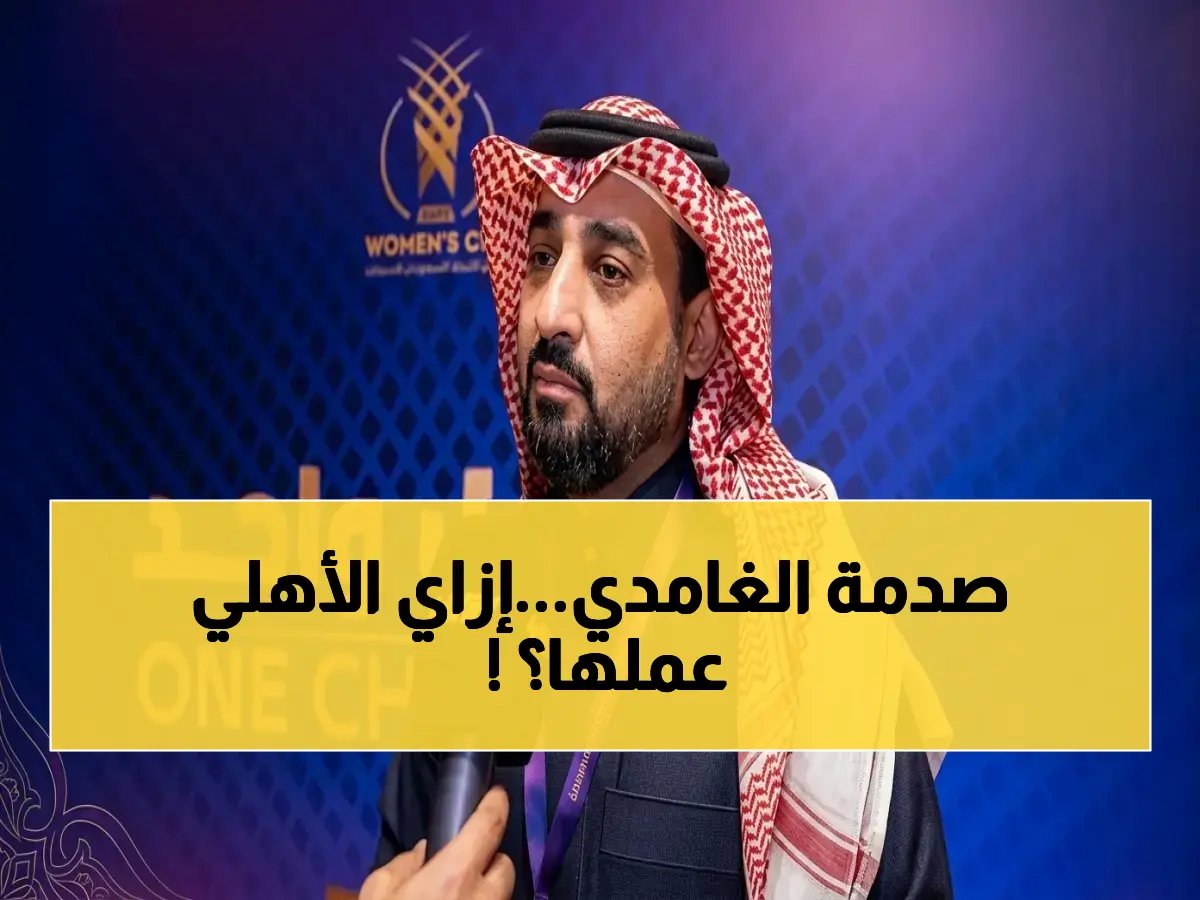  خالد الغامدي يكشف سر تفوق الأهلي التاريخي - 70 عام من فشل الأندية أمام نجاح الأهلي في عامين!