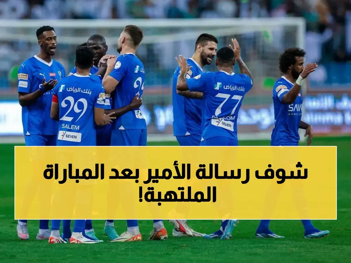  الأمير محمد بن فيصل يفتح خطاب الفريقين ويرسل تحية نارية للأهلي بعد الفوز القاري المثير