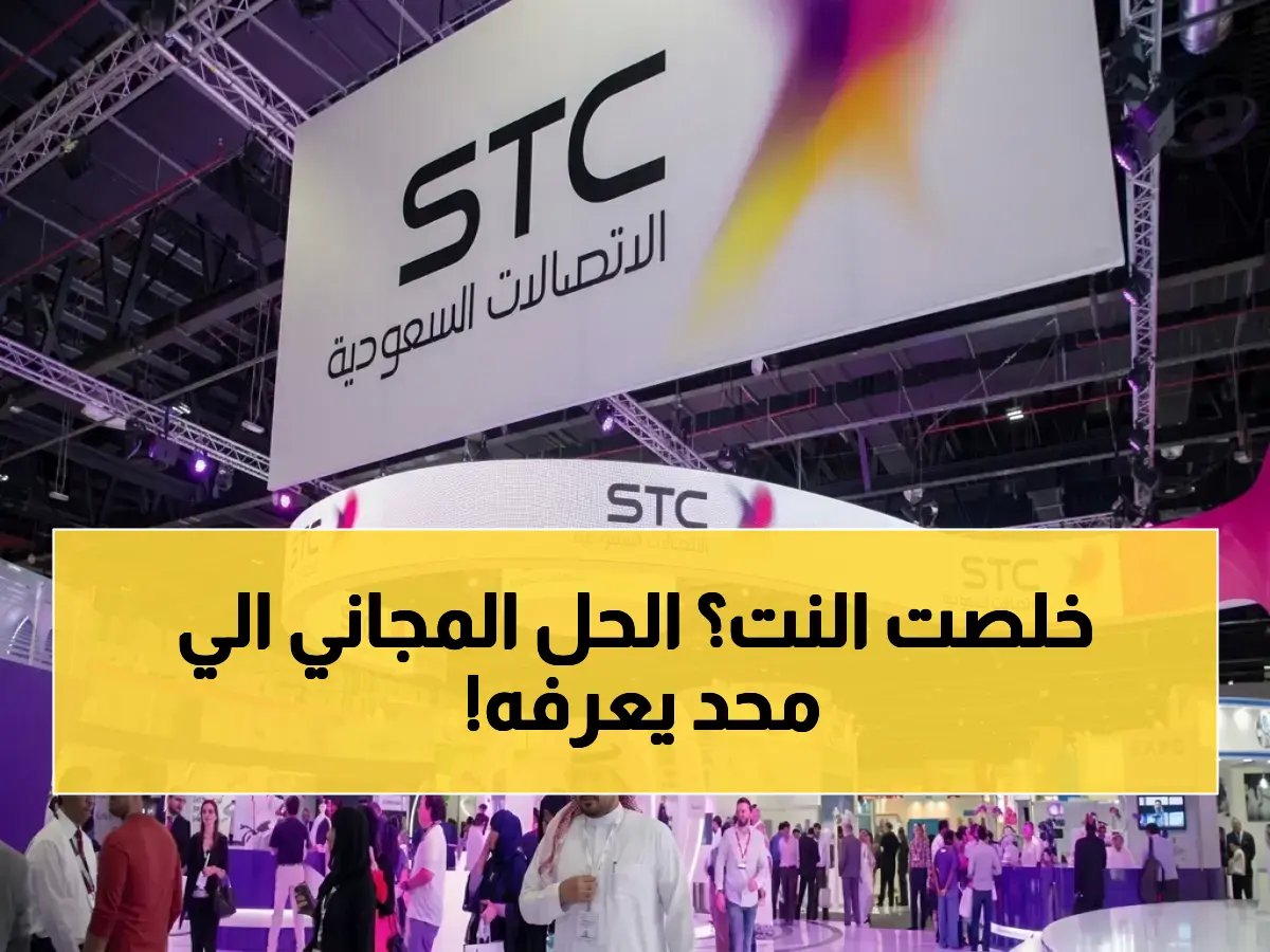 STC لم تعد تبيع إنترنت. إنها الآن تضمن لك 8 ساعات مجاناً كل يوم لضمان عملك ودراستك.