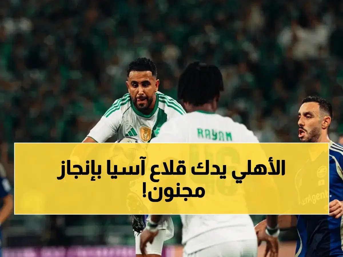  الأهلي يدخل خماسي أساطير دوري أبطال آسيا… ويحقق إنجازاً صادماً بجوار الاتحاد!