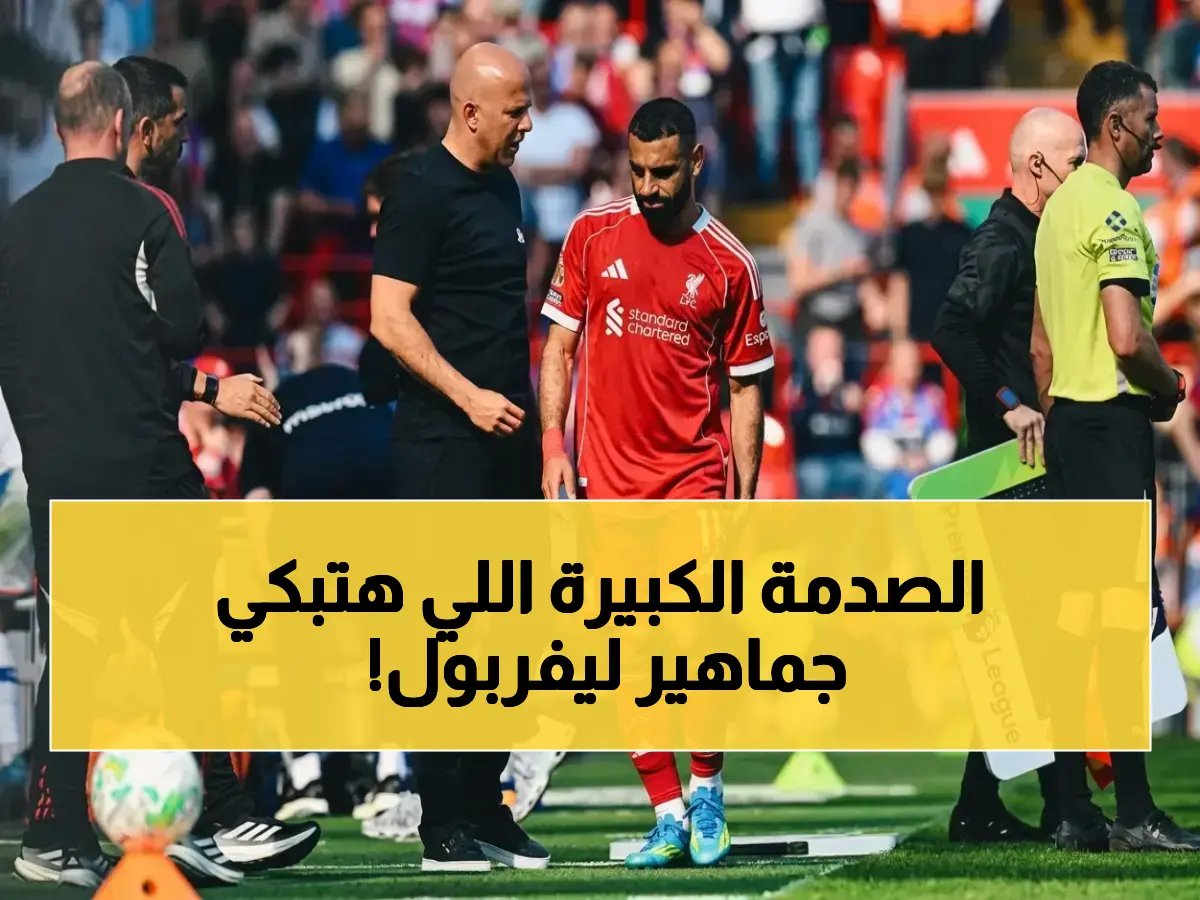  فوري - إصابة صلاح الخطيرة تهدد مشاركته في الوداع الأخير مع ليفربول… وتقرير طبي قادم!