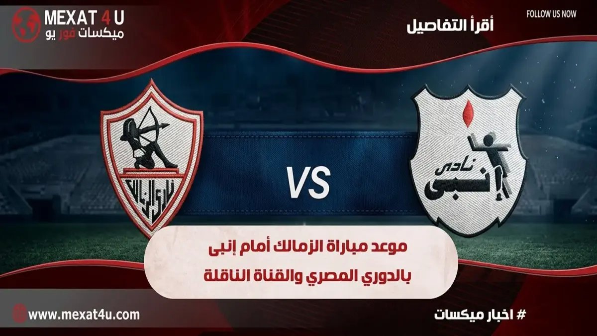 عاجل: توقيت مواجهة الزمالك وانبي اليوم والقناة الناقلة… النصر يقرب الزمالك من لقب دوري نايل!
