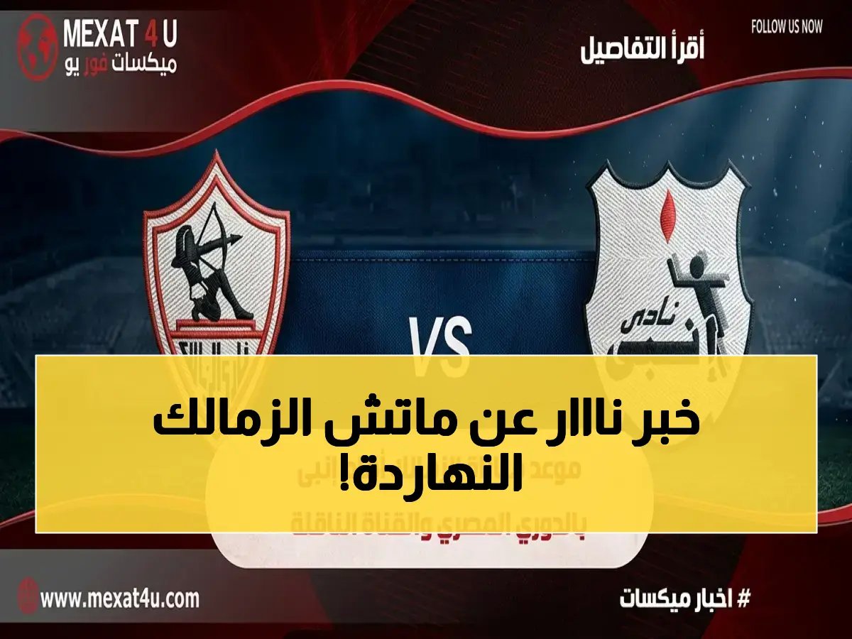  توقيت مواجهة الزمالك وانبي اليوم والقناة الناقلة… النصر يقرب الزمالك من لقب دوري نايل!