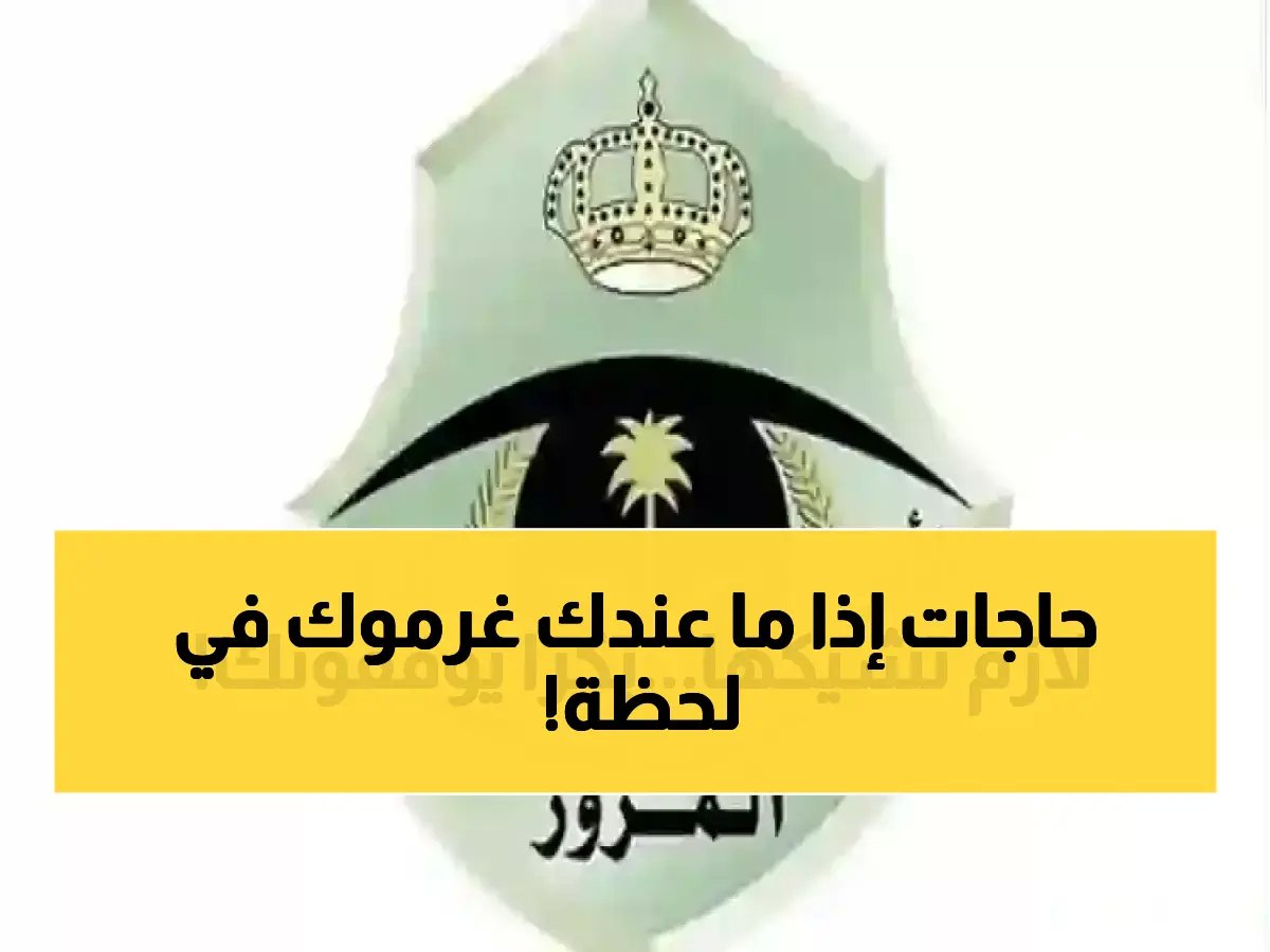 تنبيه: المرور السعودي يحدد 4 تجهيزات إجبارية في كل سيارة - تأكد من وجودها قبل القيادة!