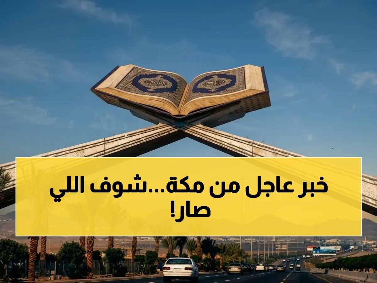  انهيار مبنى مهجور في مكة دون إصابات - الأمانة تنفذ إخلاء احترازي وتتخذ إجراءات فورية